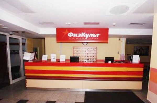 ФизКульт на Новослободской. Ресепшен