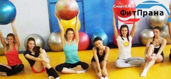 Фитнес-клуб Фитпрана. Групповые занятия