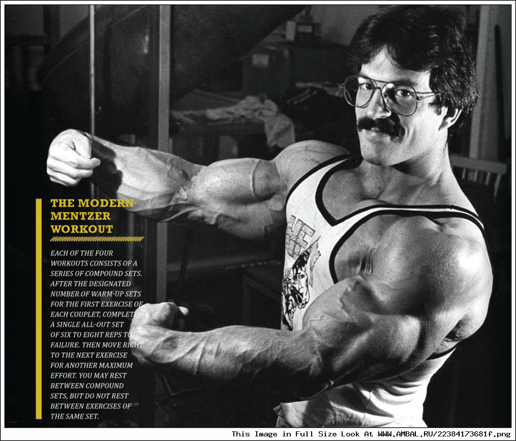 Майк Ментцер (Mike Mentzer) .