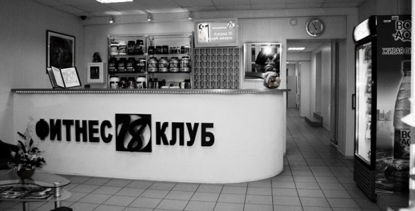 Фитнес Клуб 18. Ресепшен