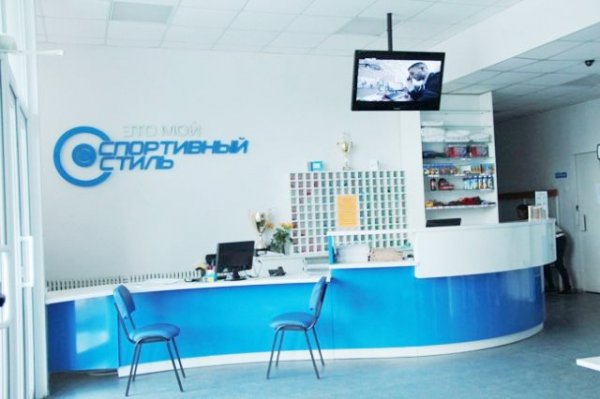 Фитнес клуб "Спортивный стиль". Ресепшен