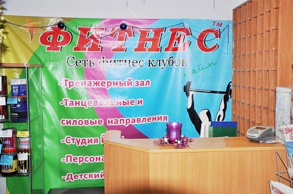 Фитнес Тайм в Коломенском. Ресепшен