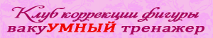 Клуб коррекции фигуры ВакуУМНЫЕ тренажеры