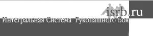 Интегральная система рукопашного боя
