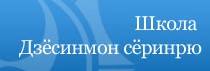 Школа Дзёсинмон серинрю