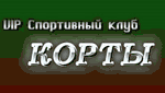 Vip Спортивный клуб "Корты"