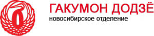 Гакумон Додзё. Федерация Айкидо Айкикай Новосибирской области