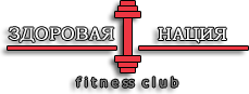Фитнес клуб "Здоровая нация"