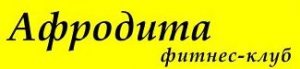 Фитнес-клуб «Афродита»