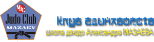 Клуб единоборств "Школа дзюдо Александра Мазаева"