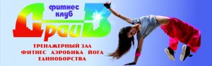 Фитнес клуб "ДрайВ"