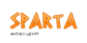 Спарта, фитнес-центр