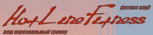 Фитнес-клуб Hot Line Fitness