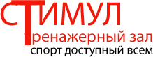 Тренажерный зал "Стимул"