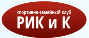 Спортивный клуб "Рик и К"