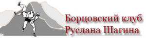 Борцовский клуб Руслана Шагина