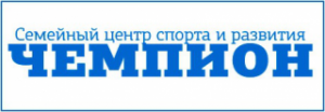 Семейный центр спорта и развития "Чемпион"