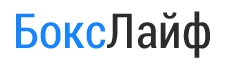 БоксЛайф