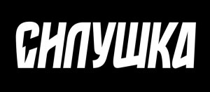 Силушка