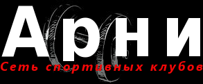 Арни сеть фитнес-центров