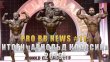 Уильям Бонак (William Bonac), Рафаэль Брандао (Rafael Brandao), Рулли Винклаар (Roelly Winklaar), Михаил Волынкин (Mikhail Volinkin), Чарльз Диксон (Charles Dixon), Брэндон Карри (Brandon Curry), Стивен Кукло (Stephen Kuclo), Джошуа Ленартович (Joshua Lenartowicz), Седрик МакМиллан (Cedric McMillan), Виктор Мартинез (Victor Martinez), Люк Сандо (Luke Sandoe), Аким Уильямс (Akim Williams), Арнольд Классик 2019 года. Подводим результаты турнира Arnold Classic 2019